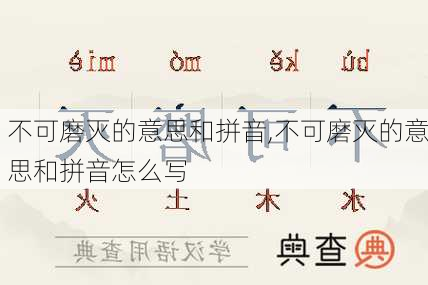 不可磨灭的意思和拼音,不可磨灭的意思和拼音怎么写