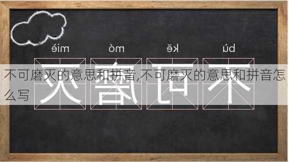 不可磨灭的意思和拼音,不可磨灭的意思和拼音怎么写