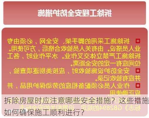 拆除房屋时应注意哪些安全措施？这些措施如何确保施工顺利进行？