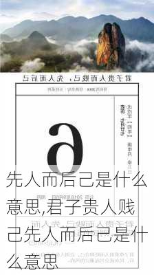 先人而后己是什么意思,君子贵人贱己先人而后己是什么意思