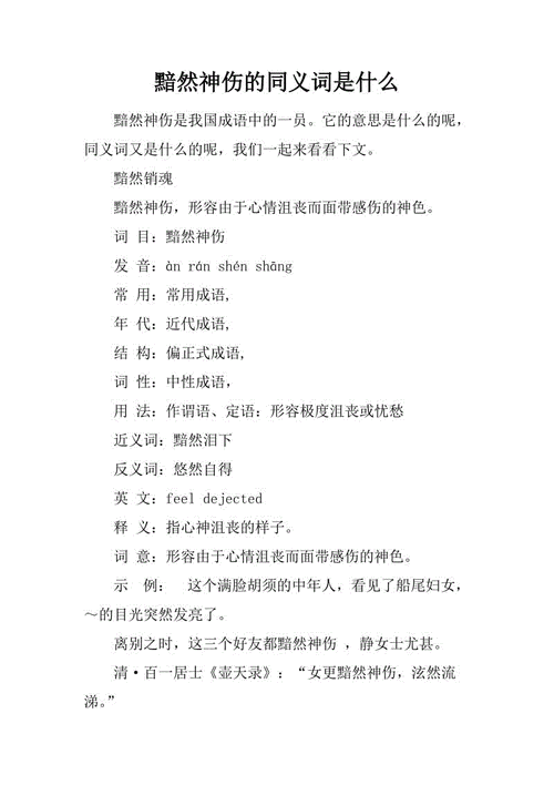 黯然神伤的近义词?,黯然神伤的近义词