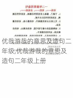 优哉游哉的意思及造句二年级,优哉游哉的意思及造句二年级上册