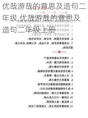 优哉游哉的意思及造句二年级,优哉游哉的意思及造句二年级上册