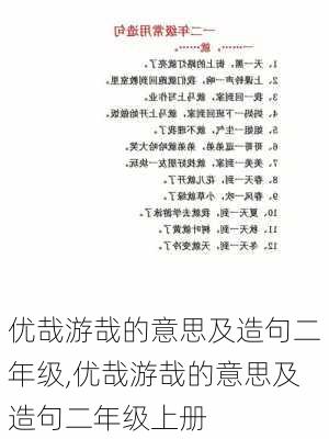 优哉游哉的意思及造句二年级,优哉游哉的意思及造句二年级上册