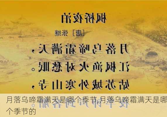 月落乌啼霜满天是哪个季节,月落乌啼霜满天是哪个季节的