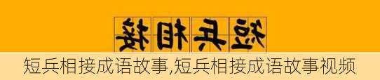 短兵相接成语故事,短兵相接成语故事视频