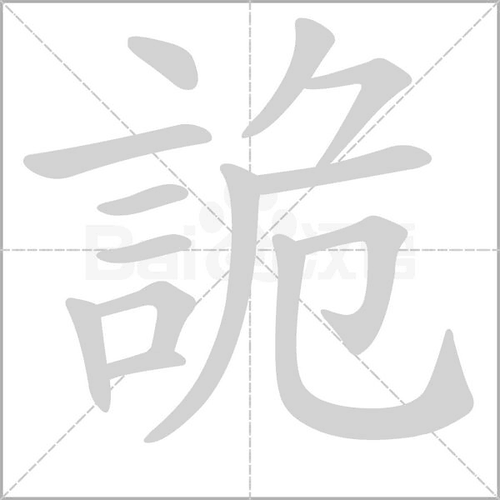 词语“诡谲”的读音、释义,以及近义词、反义词,词语“诡谲”的读音、释义,以及近义词、反义词