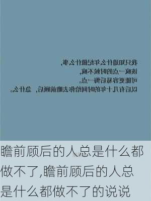 瞻前顾后的人总是什么都做不了,瞻前顾后的人总是什么都做不了的说说