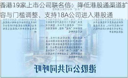 香港19家上市公司联名信：降低港股通渠道扩容与门槛调整、支持18A公司进入港股通