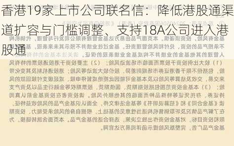 香港19家上市公司联名信：降低港股通渠道扩容与门槛调整、支持18A公司进入港股通