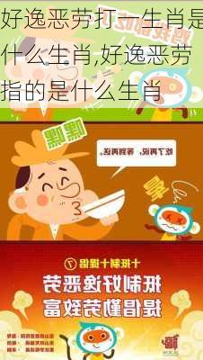 好逸恶劳打一生肖是什么生肖,好逸恶劳指的是什么生肖