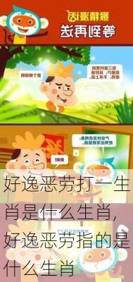 好逸恶劳打一生肖是什么生肖,好逸恶劳指的是什么生肖