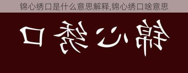 锦心绣口是什么意思解释,锦心绣口啥意思