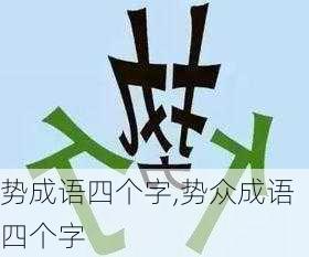 势成语四个字,势众成语四个字