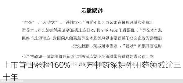 上市首日涨超160%！小方制药深耕外用药领域逾三十年