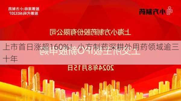 上市首日涨超160%！小方制药深耕外用药领域逾三十年