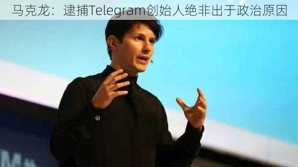 马克龙：逮捕Telegram创始人绝非出于政治原因