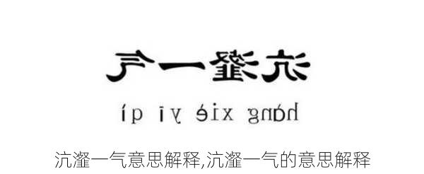 沆瀣一气意思解释,沆瀣一气的意思解释