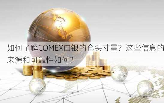 如何了解COMEX白银的仓头寸量？这些信息的来源和可靠性如何？