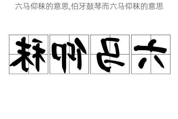 六马仰秣的意思,伯牙鼓琴而六马仰秣的意思