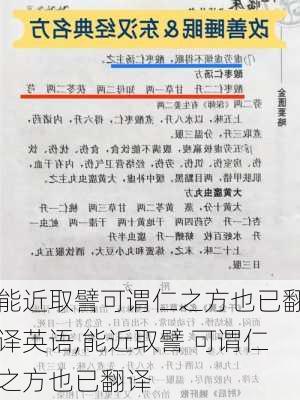 能近取譬可谓仁之方也已翻译英语,能近取譬 可谓仁之方也已翻译