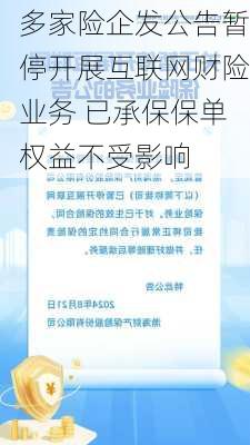 多家险企发公告暂停开展互联网财险业务 已承保保单权益不受影响