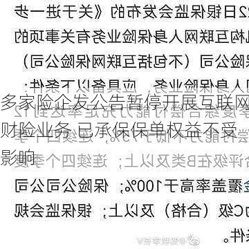 多家险企发公告暂停开展互联网财险业务 已承保保单权益不受影响