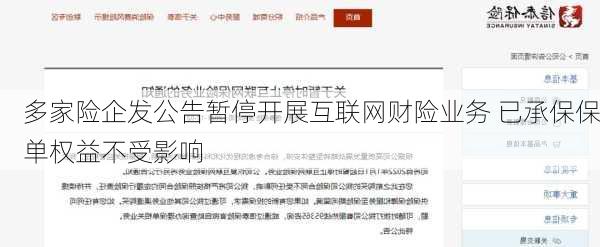 多家险企发公告暂停开展互联网财险业务 已承保保单权益不受影响