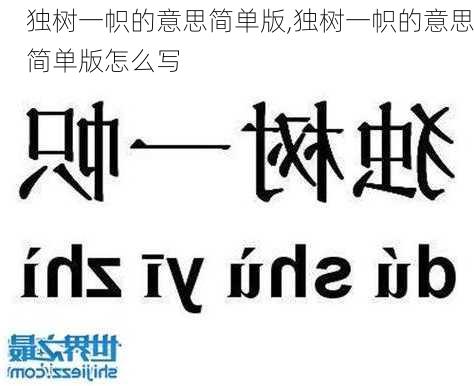 独树一帜的意思简单版,独树一帜的意思简单版怎么写