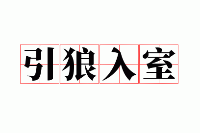 引狼入室的意思是什么解释,引狼入室的意思是什么解释呢