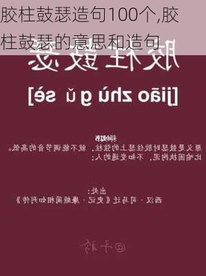 胶柱鼓瑟造句100个,胶柱鼓瑟的意思和造句