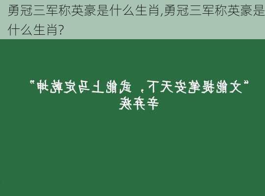 勇冠三军称英豪是什么生肖,勇冠三军称英豪是什么生肖?