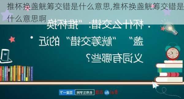 推杯换盏觥筹交错是什么意思,推杯换盏觥筹交错是什么意思啊