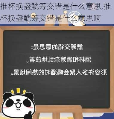 推杯换盏觥筹交错是什么意思,推杯换盏觥筹交错是什么意思啊