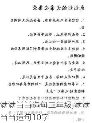 满满当当造句二年级,满满当当造句10字