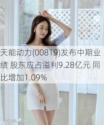 天能动力(00819)发布中期业绩 股东应占溢利9.28亿元 同比增加1.09%