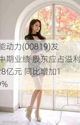 天能动力(00819)发布中期业绩 股东应占溢利9.28亿元 同比增加1.09%