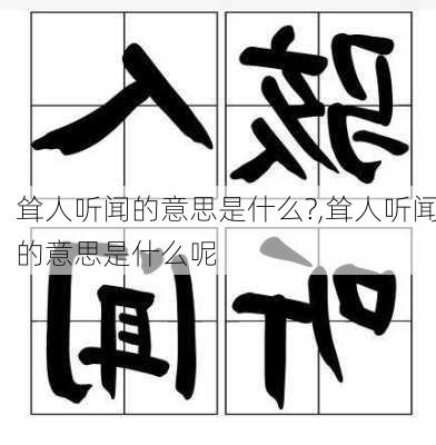 耸人听闻的意思是什么?,耸人听闻的意思是什么呢