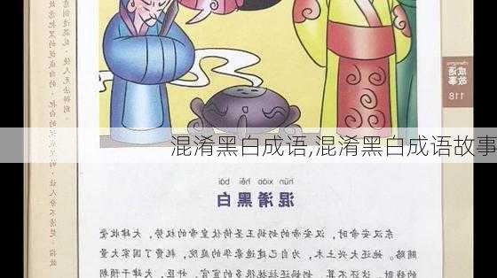 混淆黑白成语,混淆黑白成语故事