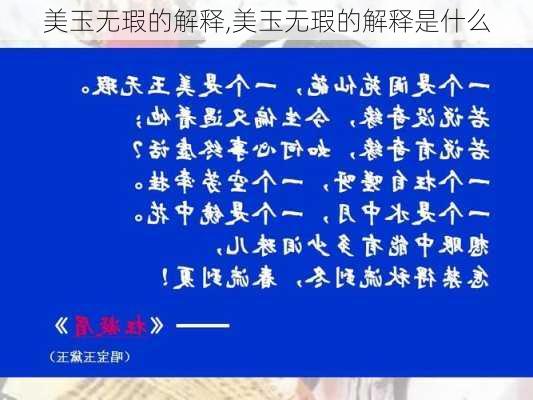 美玉无瑕的解释,美玉无瑕的解释是什么