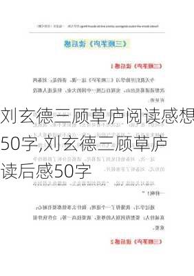 刘玄德三顾草庐阅读感想50字,刘玄德三顾草庐读后感50字