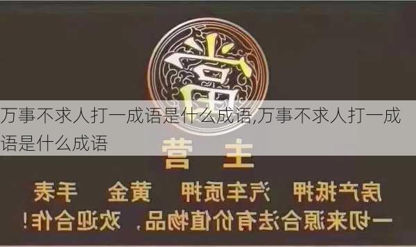 万事不求人打一成语是什么成语,万事不求人打一成语是什么成语