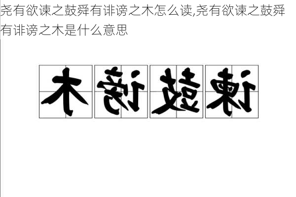 尧有欲谏之鼓舜有诽谤之木怎么读,尧有欲谏之鼓舜有诽谤之木是什么意思