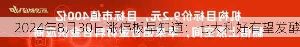 2024年8月30日涨停板早知道：七大利好有望发酵