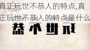 真正玩世不恭人的特点,真正玩世不恭人的特点是什么