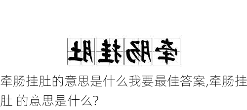 牵肠挂肚的意思是什么我要最佳答案,牵肠挂肚 的意思是什么?