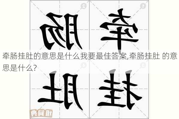 牵肠挂肚的意思是什么我要最佳答案,牵肠挂肚 的意思是什么?