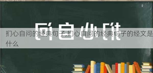 扪心自问的经典句子,扪心自问的经典句子的经文是什么