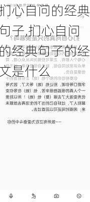 扪心自问的经典句子,扪心自问的经典句子的经文是什么