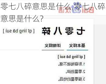 零七八碎意思是什么,零七八碎意思是什么?